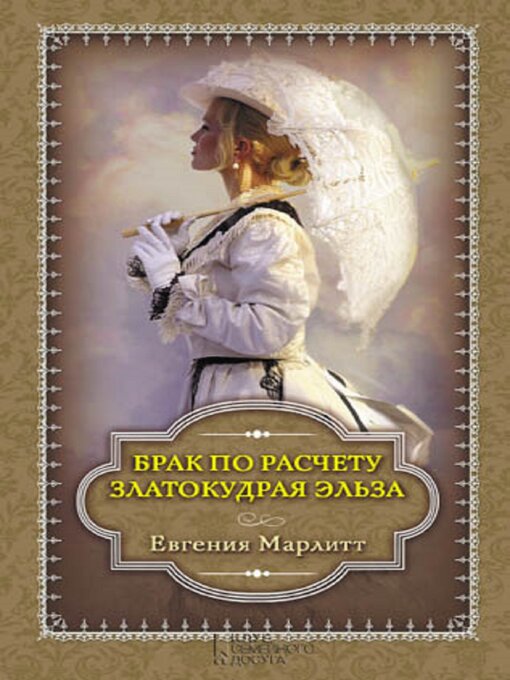Title details for Брак по расчету. Златокудрая Эльза by Евгения (Evgenija) Марлитт (Marlitt) - Available